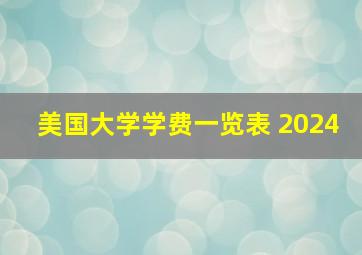 美国大学学费一览表 2024